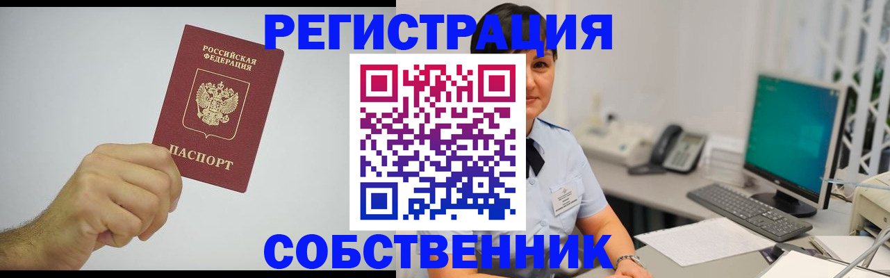 временная регистрация собственник в Волгодонске
