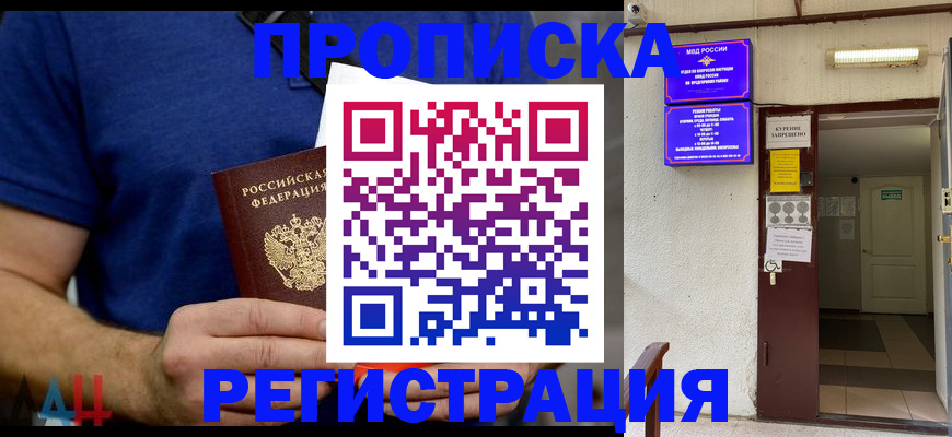 прописка поиск в Волгодонске